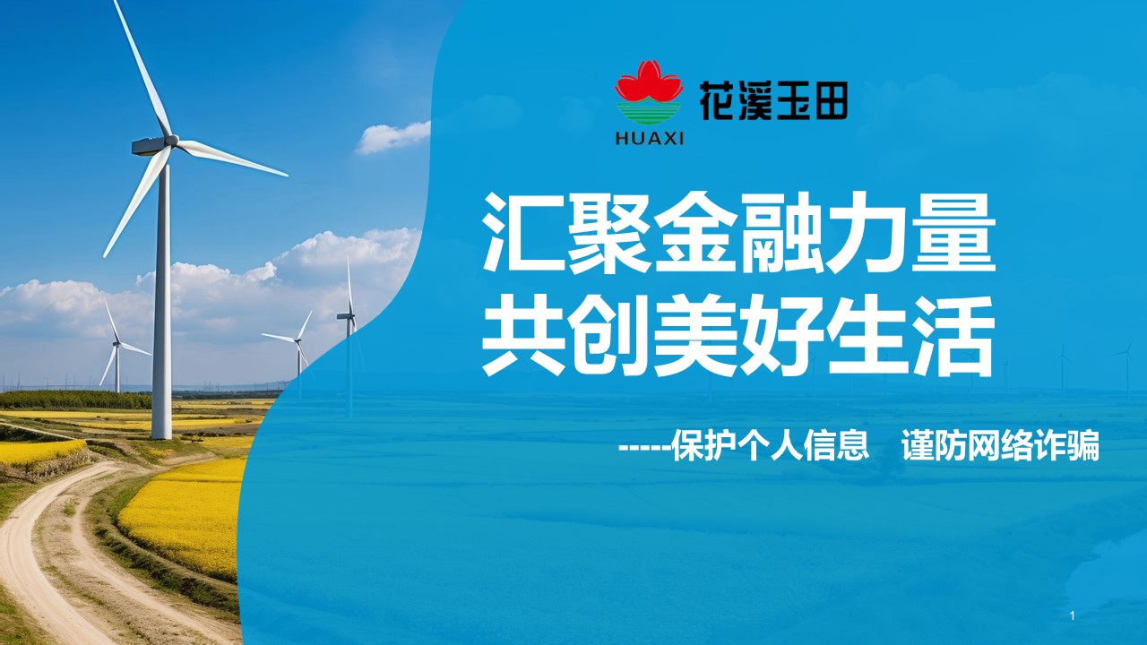 匯聚金融力量，共創(chuàng)美好生活